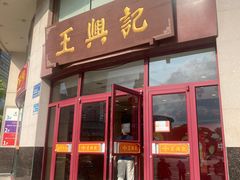 -王興記(中山路店)