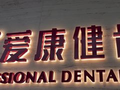 -希玛爱康健口腔(南山海岸城店)