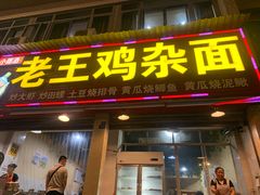 -老王鸡杂面