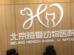 -北京恒爱动物医院(清景园分院)