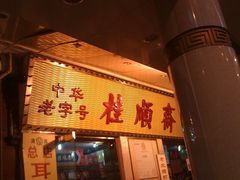 门面-桂顺斋糕点总厂(荣业大街店)