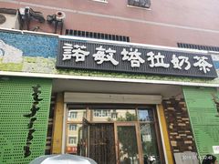 门面-诺敏塔拉奶茶-布里亚特包子-手把肉(锦都会店)