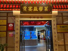 -贡宴盐帮菜自贡驻京联络处餐厅
