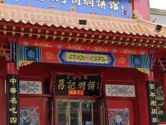 门面-葛记焖饼(伏牛路店)