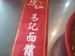 -易记皮肚面(明瓦廊店)