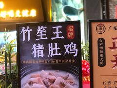 门面-顺德公广东猪肚鸡·煲仔饭(白石洲店)