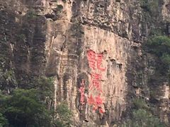 -龙庆峡风景区