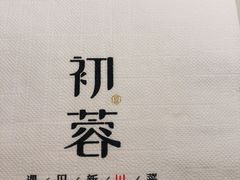 -初蓉丨遇见新川菜(亲贤街荣耀店)