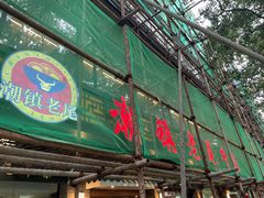 门面-潮镇老尾牛杂(环城西路店)
