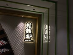 -蛙蛙叫干锅年代(簋街总店)