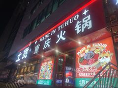 -山悦里 山野·鲜火锅(罗斯福广场店)