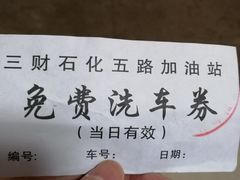 -临沂市三财石化加油站