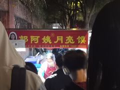 -郭阿姨月亮馍