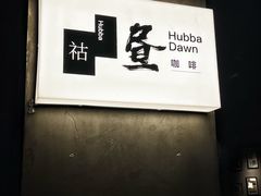 -HUBBA祜精酿(五羊邨店)