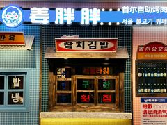 -姜胖胖首尔自助烤肉·蒸汽海鲜大排档(国瑞中心店)