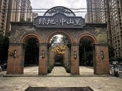 -绿地·中山里