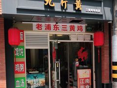 门面-九斤黄三黄鸡专卖店