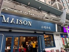 -LA MAISON公鸡和龙(蛇口店)