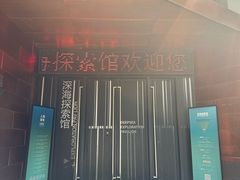 -同济大学四平路校区深海探索馆
