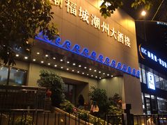 门面-潮福城大酒楼(湖滨北路店)