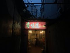 -苟味道老火锅(黄桷坪店)