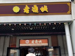 -老通城豆皮大王(吉庆街店)
