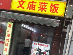 -文庙菜饭(四川北路店)