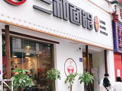 门面-刘氏三和面馆