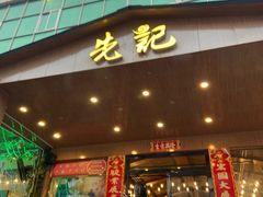 门面-先记烧鹅王·本地粤菜(福永店)