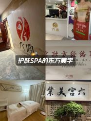 -六宫Spa女子养护中心