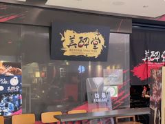 门面-Fukumimi·美醉堂 居酒屋(金尚店)