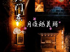 -老门东历史文化街区
