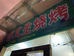 门面-岳文生烧烤