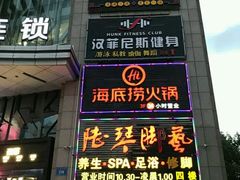 -海底捞火锅(上元大街店)