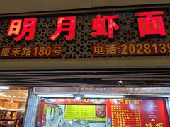 -明月虾面(厦禾路店)