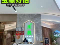 -米桃-吴韵风雅·拙园(北外滩来福士店)