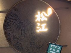 -筱爷叔·上海传统手工菜(玉树路店)