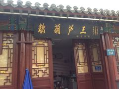 -糖葫芦王保定名吃(古莲花池店)