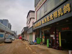 门面-味为先光明乳鸽(光明总店)