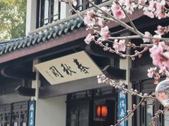 -桃源居(蠡园店)