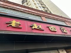 -老赵面店(大西路店)
