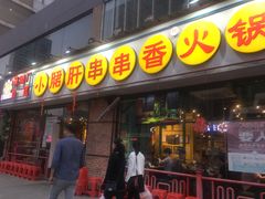 门面-钢管厂五区小郡肝串串香(南山店)