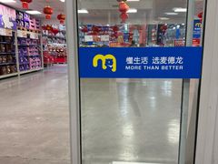 -麦德龙(闵行店)