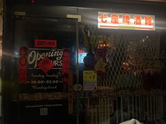 -7座啤酒館