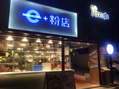 门面-e+粉店(康王北路店)