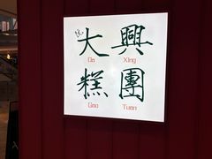 -阮大兴糕团(滨江宝龙店)