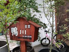 -鸭川食堂·鳗丼(鼓楼店)