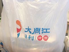 -大同江朝鲜菜•长春地标美食(绿园吾悦广场店)