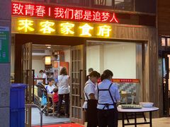 门面-来客家食府 · 福建客家菜(厦禾路店)