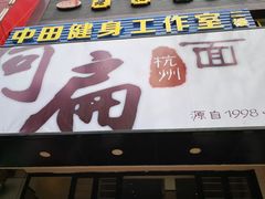 门面-阿扁杭州面(苗圃店)